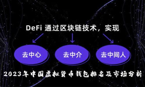 2023年中国虚拟货币钱包排名及市场分析