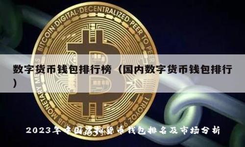 2023年中国虚拟货币钱包排名及市场分析