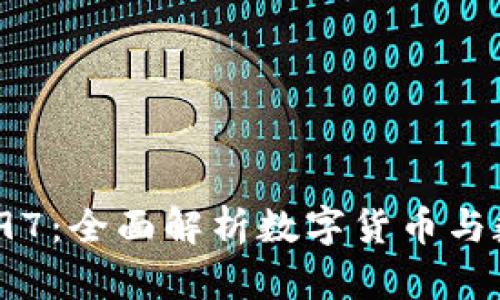 数字钱包002197:全面解析数字货币与数字支付的未来