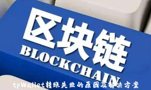 tpWallet转账失败的原因及解决方案