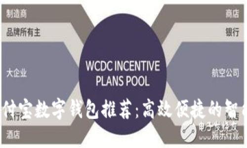 2023年支付宝数字钱包推荐:高效便捷的智能支付方案