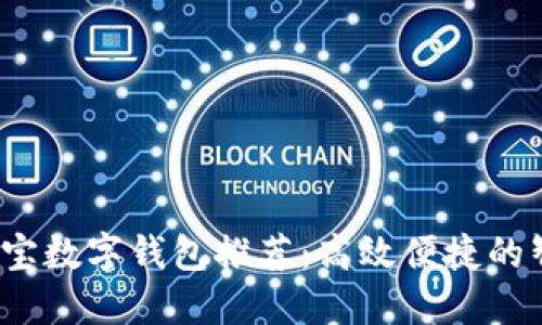 2023年支付宝数字钱包推荐:高效便捷的智能支付方案