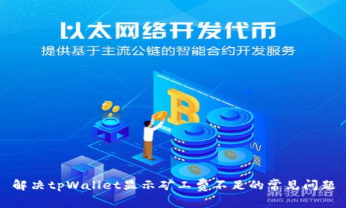 解决tpWallet显示矿工费不足的常见问题