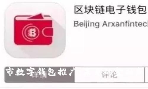 深圳市数字钱包推广:未来的金融新常态