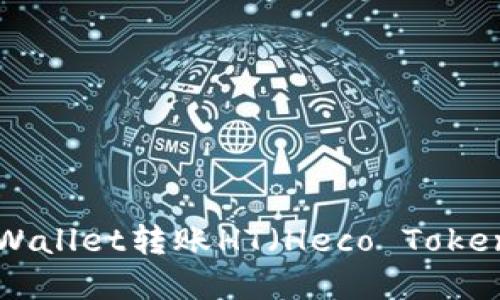 如何通过tpWallet转账HT(Heco Token):详细指南