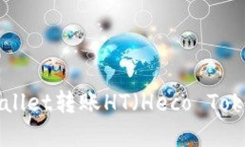 如何通过tpWallet转账HT(Heco Token):详细指南