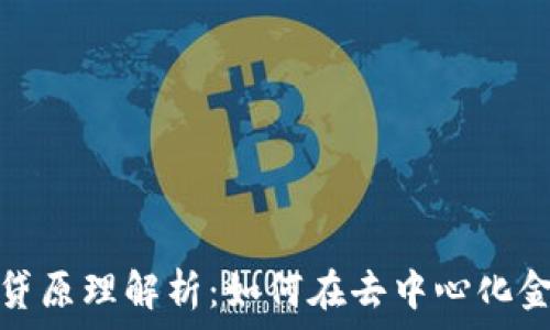 区块链钱包借贷原理解析:如何在去中心化金融中获得收益