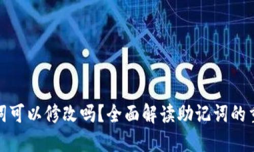 加密钱包助记词可以修改吗?全面解读助记词的重要性与安全性