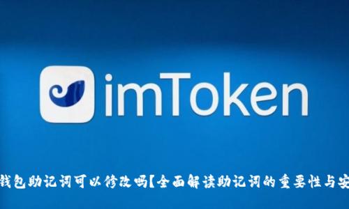 加密钱包助记词可以修改吗?全面解读助记词的重要性与安全性