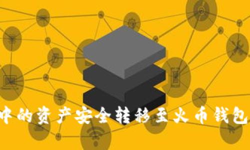 如何将tpWallet中的资产安全转移至火币钱包?详细指南与技巧