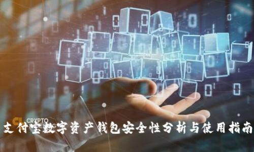 支付宝数字资产钱包安全性分析与使用指南