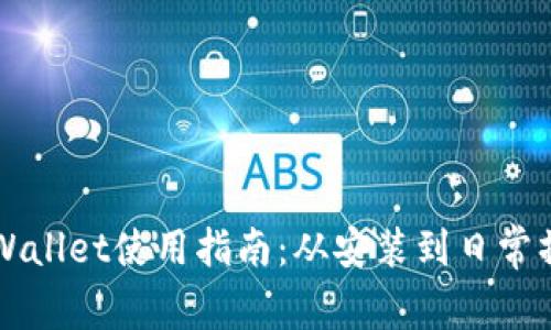 电脑版tpWallet使用指南:从安装到日常操作全解析