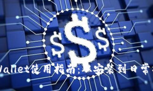 电脑版tpWallet使用指南:从安装到日常操作全解析
