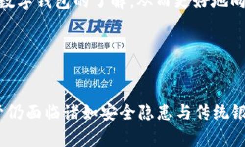 biao ti/biao ti银行企业数字钱包：驱动未来金融发展的关键工具/biao ti

数字钱包, 银行服务, 企业支付, 金融科技/guanjianci

引言
随着科技的发展与金融行业的变革，银行企业数字钱包应运而生。这种新兴的工具不仅为企业和消费者提供了便利的支付解决方案，更为银行带来了转型升级的机会。数字钱包的普及使得无现金社会逐渐成为现实，其在移动支付、线上交易等方面的应用，已经对传统金融服务造成了巨大冲击。

一、什么是银行企业数字钱包？
银行企业数字钱包是一种通过电子设备（如智能手机、平板电脑等）来管理和存储资金、进行支付与交易的工具。与传统现金或银行卡相比，数字钱包的使用更为便捷，用户可以随时随地完成支付，用户只需下载相应的应用程序并注册账户，即可便捷地使用其金融服务。

银行企业数字钱包的核心功能包括资金存储、支付功能、交易记录管理以及与其他金融服务的集成。这些工具不仅简化了支付流程，还增强了资金管理的灵活性，帮助企业提升效率。

二、数字钱包的主要优势
1. 便捷性
数字钱包让用户能够快速、方便地完成支付，不再需要携带现金或银行卡。用户通过智能手机即可实现扫码支付、转账等功能，极大提高了支付的效率。

2. 安全性
许多数字钱包采用多层加密技术和生物识别技术，提高了用户的资金安全。即使在公共网络环境中，用户信息与资金也能保持相对安全。

3. 降低成本
通过数字钱包进行支付，企业可以减少在日常交易中产生的手续费和其他相关费用，从而降低运营成本。这种低成本的支付方式吸引了越来越多的企业采用。

4. 数据分析能力
数字钱包能够收集用户的消费数据，企业可以通过分析这些数据来自身的产品与服务，提高客户体验。同时，银行也可以利用这些数据进行市场分析，精准营销。

三、数字钱包的应用场景
1. 线下支付
在商超、餐饮等线下场所，顾客只需通过手机扫一扫即可付款，极大地减少了排队等待的时间，提高了购物的体验。例如，许多餐厅现在都支持扫码点餐与支付，顾客可以通过手机自助完成消费。

2. 在线支付
在电子商务平台上，用户可以通过银行企业数字钱包轻松完成商品的支付，购物车结算变得更加快捷。而且，许多平台针对数字钱包用户推出了相应的优惠，进一步促进了其使用。

3. 跨境支付
随着跨国贸易的发展，数字钱包在跨境支付中的应用愈发重要。用户可以通过数字钱包方便地进行国际交易，而无需繁琐的外汇兑换流程，降低了跨境交易的门槛。

四、银行企业数字钱包的未来发展
随着区块链、人工智能等技术的不断成熟，银行企业数字钱包的未来发展方向将更加多元化。越来越多的金融科技公司将涌入这一领域，推出更多创新的数字钱包解决方案及附加服务。

此外，金融监管政策的逐步完善也将为数字钱包的安全性提供保障，用户的信任度预计会随之提高，从而导致数字钱包用户的迅速增长。银行与企业也会在合作中不断探索更高效的支付解决方案，以满足市场需求。

五、常见问题详解

问题一：使用数字钱包是否安全？
在使用银行企业数字钱包时，安全性是用户最为关心的问题之一。尽管数字钱包具备许多优势，但安全隐患也不可忽视。

银行企业数字钱包通常采用多重加密和身份验证措施，确保用户的资金安全。例如，使用双重认证、指纹识别和面部识别等技术可以有效防止未经授权的交易。同时，利用区块链技术，交易数据被分散存储，每个环节都能追溯，进一步增强了安全性。

然而，用户在使用过程中也需提高警惕，定期更新密码，避免在公共网络环境中进行重要交易。此外，保持设备的安全，下载官方应用，及时安装软件更新等都能进一步保证用户的安全。

问题二：数字钱包能否替代传统银行账户？
数字钱包在某些场景下确实能够部分替代传统银行账户。对于不常进行大额交易及没有对传统银行账户有特定需求的用户，数字钱包提供了便捷的替代方案，例如小额支付、快速转账等功能都能通过数字钱包实现。

然而，虽然数字钱包有着便利的支付功能，但在资金存储、贷款、投资等方面，传统银行账户仍有其不可替代的优势。数字钱包通常有限制存取款金额，且没有较丰富的金融产品选择。因此，从长远来看，传统银行账户与数字钱包并非完全替代关系，而是可以实现相互补充。

问题三：企业如何选择合适的数字钱包？
企业在选择数字钱包时，应根据自身的业务需求与客户群体的特点来进行评估。首先，企业需要确定主要的支付场景，例如线上还是线下支付，以及客户主要使用的支付方式。

其次，企业可以关注数字钱包提供的费用结构，包括交易手续费、月费等，并与自身的利润水平相结合进行比较。选择便宜且透明的费用方案，能够帮助企业降低交易成本。

最后，企业还需要考虑数字钱包的安全性、稳定性及易用性。在选择前，应了解该数字钱包的用户评价及客户支持服务，以确保在后期操作中的便捷和安全。

问题四：如何推广使用数字钱包？
为了有效推广数字钱包的使用，企业可以采取多种策略来吸引顾客。例如，在初期推出活动优惠，鼓励用户首次使用数字钱包进行支付，可以大大增加客户的使用意愿。

同时，企业可以增强客户教育，告知顾客数字钱包的安全性、便捷性及优势。此外，员工的培训也至关重要，这样可以确保企业内部对数字钱包的了解，从而更好地向客户进行宣传。

此外，企业还可以通过统计分析用户的消费行为，针对不同用户群体进行个性化营销，提高数字钱包的使用率。

结语
银行企业数字钱包正逐步成为金融行业变革的重要组成部分，其便捷性与安全性使其在各种支付场景中具备巨大的市场潜力。尽管仍面临诸如安全隐患与传统银行服务不足等挑战，但随着技术的发展及政策的完善，数字钱包未来将迎来更加广阔的发展前景。