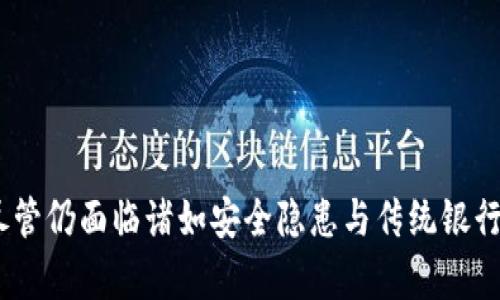 biao ti/biao ti银行企业数字钱包：驱动未来金融发展的关键工具/biao ti

数字钱包, 银行服务, 企业支付, 金融科技/guanjianci

引言
随着科技的发展与金融行业的变革，银行企业数字钱包应运而生。这种新兴的工具不仅为企业和消费者提供了便利的支付解决方案，更为银行带来了转型升级的机会。数字钱包的普及使得无现金社会逐渐成为现实，其在移动支付、线上交易等方面的应用，已经对传统金融服务造成了巨大冲击。

一、什么是银行企业数字钱包？
银行企业数字钱包是一种通过电子设备（如智能手机、平板电脑等）来管理和存储资金、进行支付与交易的工具。与传统现金或银行卡相比，数字钱包的使用更为便捷，用户可以随时随地完成支付，用户只需下载相应的应用程序并注册账户，即可便捷地使用其金融服务。

银行企业数字钱包的核心功能包括资金存储、支付功能、交易记录管理以及与其他金融服务的集成。这些工具不仅简化了支付流程，还增强了资金管理的灵活性，帮助企业提升效率。

二、数字钱包的主要优势
1. 便捷性
数字钱包让用户能够快速、方便地完成支付，不再需要携带现金或银行卡。用户通过智能手机即可实现扫码支付、转账等功能，极大提高了支付的效率。

2. 安全性
许多数字钱包采用多层加密技术和生物识别技术，提高了用户的资金安全。即使在公共网络环境中，用户信息与资金也能保持相对安全。

3. 降低成本
通过数字钱包进行支付，企业可以减少在日常交易中产生的手续费和其他相关费用，从而降低运营成本。这种低成本的支付方式吸引了越来越多的企业采用。

4. 数据分析能力
数字钱包能够收集用户的消费数据，企业可以通过分析这些数据来自身的产品与服务，提高客户体验。同时，银行也可以利用这些数据进行市场分析，精准营销。

三、数字钱包的应用场景
1. 线下支付
在商超、餐饮等线下场所，顾客只需通过手机扫一扫即可付款，极大地减少了排队等待的时间，提高了购物的体验。例如，许多餐厅现在都支持扫码点餐与支付，顾客可以通过手机自助完成消费。

2. 在线支付
在电子商务平台上，用户可以通过银行企业数字钱包轻松完成商品的支付，购物车结算变得更加快捷。而且，许多平台针对数字钱包用户推出了相应的优惠，进一步促进了其使用。

3. 跨境支付
随着跨国贸易的发展，数字钱包在跨境支付中的应用愈发重要。用户可以通过数字钱包方便地进行国际交易，而无需繁琐的外汇兑换流程，降低了跨境交易的门槛。

四、银行企业数字钱包的未来发展
随着区块链、人工智能等技术的不断成熟，银行企业数字钱包的未来发展方向将更加多元化。越来越多的金融科技公司将涌入这一领域，推出更多创新的数字钱包解决方案及附加服务。

此外，金融监管政策的逐步完善也将为数字钱包的安全性提供保障，用户的信任度预计会随之提高，从而导致数字钱包用户的迅速增长。银行与企业也会在合作中不断探索更高效的支付解决方案，以满足市场需求。

五、常见问题详解

问题一：使用数字钱包是否安全？
在使用银行企业数字钱包时，安全性是用户最为关心的问题之一。尽管数字钱包具备许多优势，但安全隐患也不可忽视。

银行企业数字钱包通常采用多重加密和身份验证措施，确保用户的资金安全。例如，使用双重认证、指纹识别和面部识别等技术可以有效防止未经授权的交易。同时，利用区块链技术，交易数据被分散存储，每个环节都能追溯，进一步增强了安全性。

然而，用户在使用过程中也需提高警惕，定期更新密码，避免在公共网络环境中进行重要交易。此外，保持设备的安全，下载官方应用，及时安装软件更新等都能进一步保证用户的安全。

问题二：数字钱包能否替代传统银行账户？
数字钱包在某些场景下确实能够部分替代传统银行账户。对于不常进行大额交易及没有对传统银行账户有特定需求的用户，数字钱包提供了便捷的替代方案，例如小额支付、快速转账等功能都能通过数字钱包实现。

然而，虽然数字钱包有着便利的支付功能，但在资金存储、贷款、投资等方面，传统银行账户仍有其不可替代的优势。数字钱包通常有限制存取款金额，且没有较丰富的金融产品选择。因此，从长远来看，传统银行账户与数字钱包并非完全替代关系，而是可以实现相互补充。

问题三：企业如何选择合适的数字钱包？
企业在选择数字钱包时，应根据自身的业务需求与客户群体的特点来进行评估。首先，企业需要确定主要的支付场景，例如线上还是线下支付，以及客户主要使用的支付方式。

其次，企业可以关注数字钱包提供的费用结构，包括交易手续费、月费等，并与自身的利润水平相结合进行比较。选择便宜且透明的费用方案，能够帮助企业降低交易成本。

最后，企业还需要考虑数字钱包的安全性、稳定性及易用性。在选择前，应了解该数字钱包的用户评价及客户支持服务，以确保在后期操作中的便捷和安全。

问题四：如何推广使用数字钱包？
为了有效推广数字钱包的使用，企业可以采取多种策略来吸引顾客。例如，在初期推出活动优惠，鼓励用户首次使用数字钱包进行支付，可以大大增加客户的使用意愿。

同时，企业可以增强客户教育，告知顾客数字钱包的安全性、便捷性及优势。此外，员工的培训也至关重要，这样可以确保企业内部对数字钱包的了解，从而更好地向客户进行宣传。

此外，企业还可以通过统计分析用户的消费行为，针对不同用户群体进行个性化营销，提高数字钱包的使用率。

结语
银行企业数字钱包正逐步成为金融行业变革的重要组成部分，其便捷性与安全性使其在各种支付场景中具备巨大的市场潜力。尽管仍面临诸如安全隐患与传统银行服务不足等挑战，但随着技术的发展及政策的完善，数字钱包未来将迎来更加广阔的发展前景。