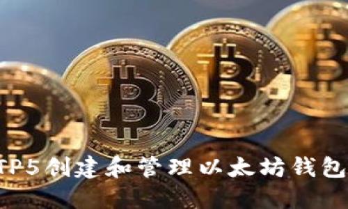 如何使用TP5创建和管理以太坊钱包:全面指南