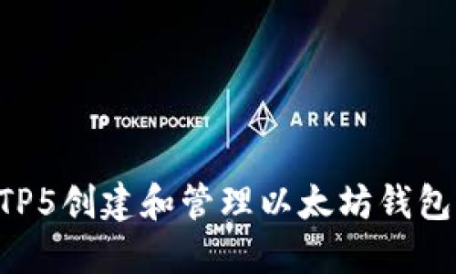 如何使用TP5创建和管理以太坊钱包:全面指南