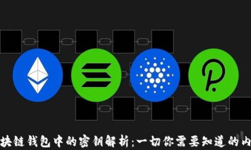 区块链钱包中的密钥解析:一切你需要知道的内容