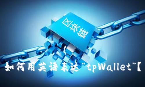 如何用英语表达“tpWallet”?