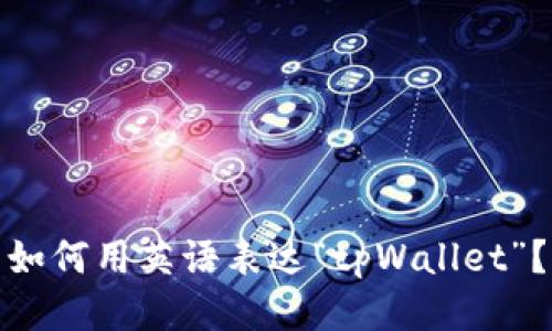 如何用英语表达“tpWallet”?