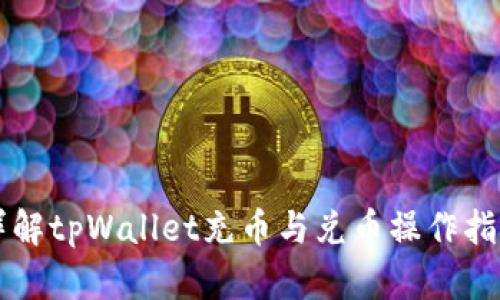 详解tpWallet充币与兑币操作指南