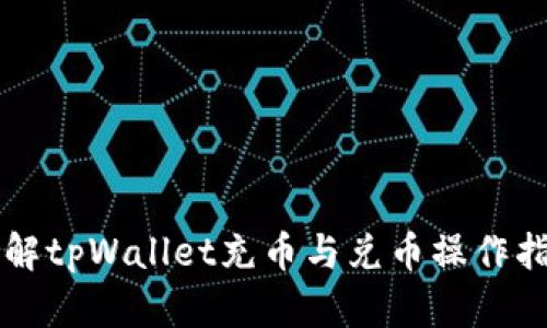 详解tpWallet充币与兑币操作指南