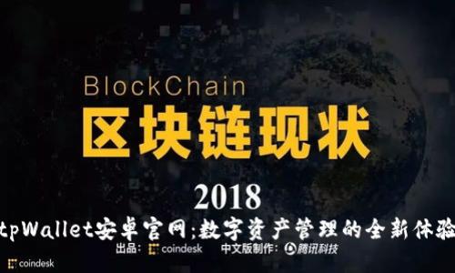 tpWallet安卓官网:数字资产管理的全新体验