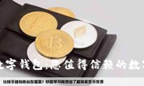 探索猎豹安全数字钱包:您值得信赖的数字资产保护方案