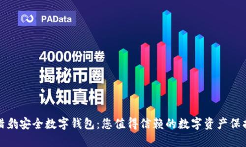 探索猎豹安全数字钱包:您值得信赖的数字资产保护方案