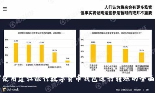 如何使用建设银行数字货币钱包进行转账的全面指南