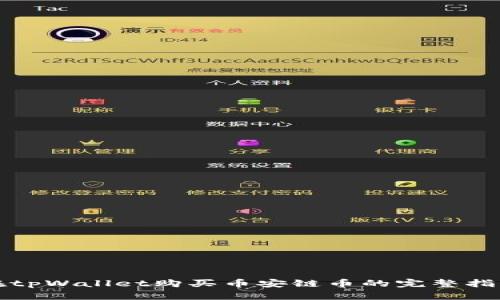在tpWallet购买币安链币的完整指南