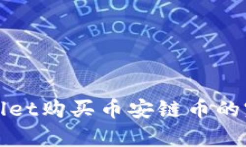 在tpWallet购买币安链币的完整指南