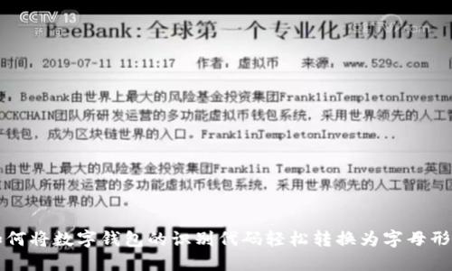 如何将数字钱包的识别代码轻松转换为字母形式