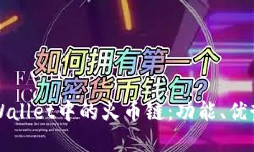 深入探讨tpWallet中的火币链:功能、优势与应用场景