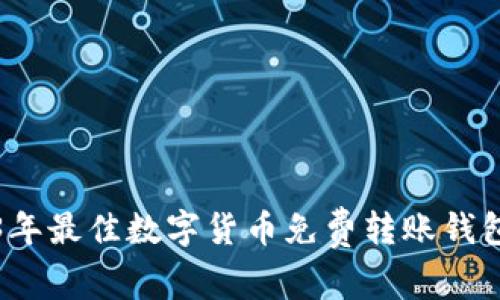 2023年最佳数字货币免费转账钱包推荐