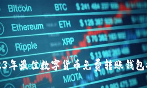 2023年最佳数字货币免费转账钱包推荐