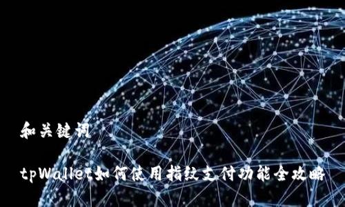和关键词
tpWallet如何使用指纹支付功能全攻略