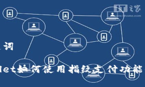 和关键词
tpWallet如何使用指纹支付功能全攻略