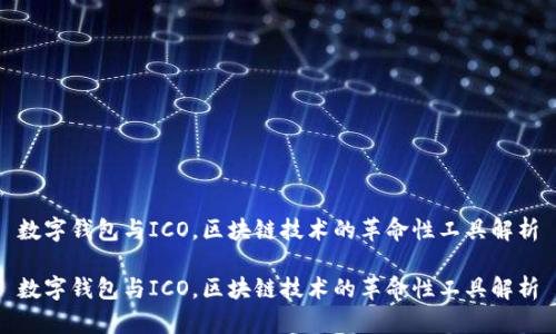 数字钱包与ICO,区块链技术的革命性工具解析
数字钱包与ICO,区块链技术的革命性工具解析