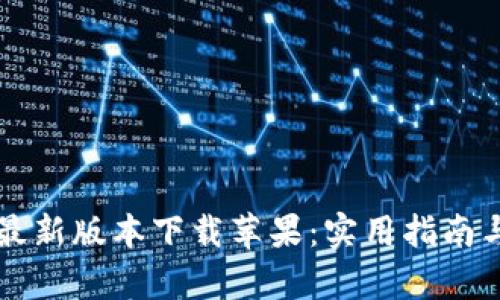 tpWallet最新版本下载苹果:实用指南与功能解析