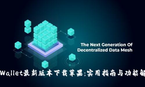 tpWallet最新版本下载苹果:实用指南与功能解析