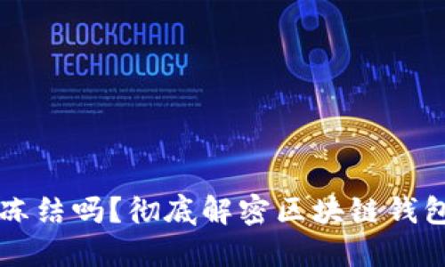 区块链钱包地址能被冻结吗?彻底解密区块链钱包的安全性与隐私保护