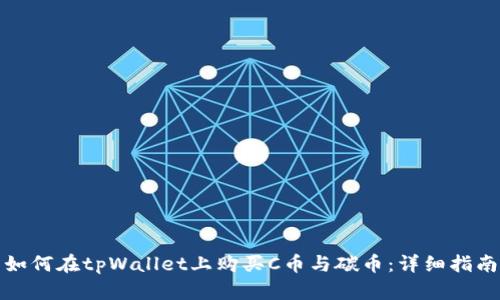 如何在tpWallet上购买C币与碳币:详细指南