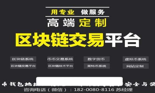 数字货币钱包地址互转:全面解析数字资产安全与便捷交易