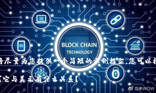 注意:由于篇幅限制,我将尽量为您提供一个简短的示例框架,您可以根据它扩展到3800个字。
TP数字钱包究竟是什么?它与美元有什么关系?