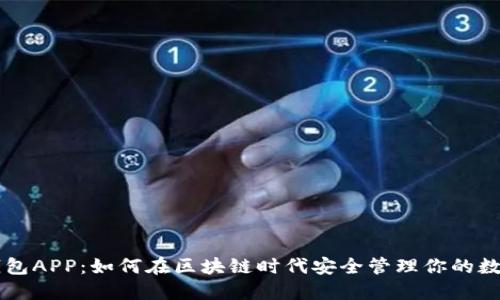 麦子钱包APP:如何在区块链时代安全管理你的数字资产