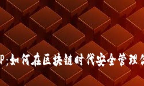 麦子钱包APP:如何在区块链时代安全管理你的数字资产