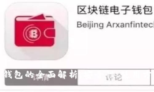 数字币交易冷钱包的全面解析:安全性、使用方法与市场前景