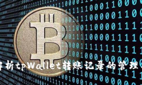 全面解析tpWallet转账记录的管理与查询
