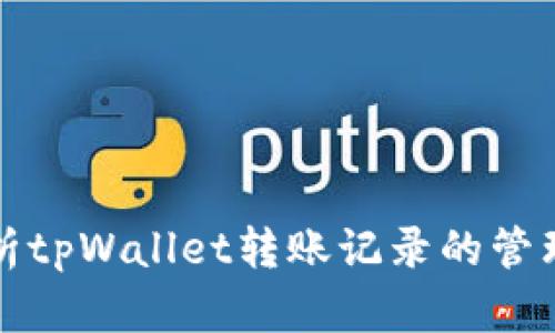 全面解析tpWallet转账记录的管理与查询